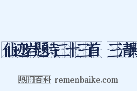仙迹岩题诗二十三首·三清殿是什么意思的图片